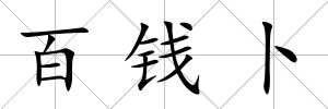 百錢卜