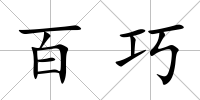 百巧