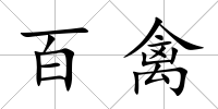 百禽