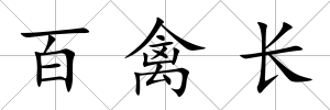 百禽長