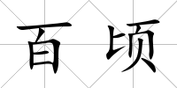 百頃
