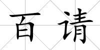 百請