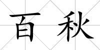 百秋