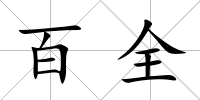 百全