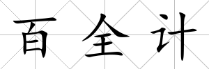百全計