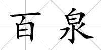 百泉