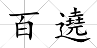 百遶