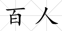 百人