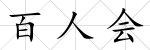 百人會