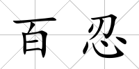 百忍