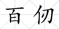 百仞