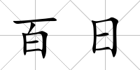百日