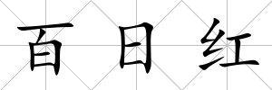 百日紅