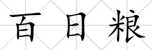 百日糧