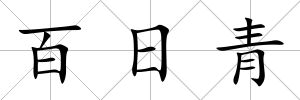 百日青