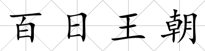 百日王朝
