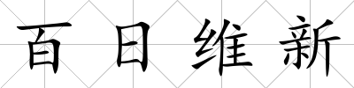 百日維新