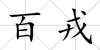 百戎