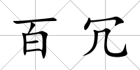 百冗