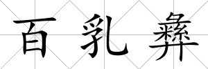 百乳彝