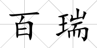 百瑞