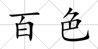 百色