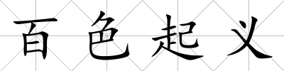 百色起義