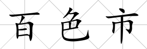 百色市