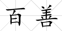 百善
