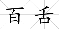 百舌