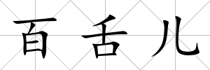 百舌兒