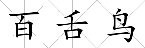 百舌鳥