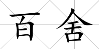 百舍