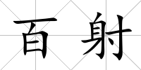 百射