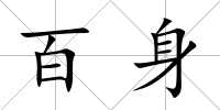 百身