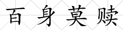 百身莫贖