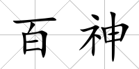 百神