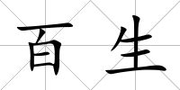 百生