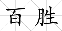 百勝