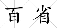 百省