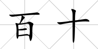 百十