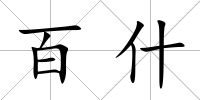 百什