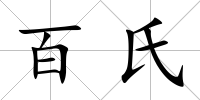 百氏