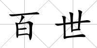百世