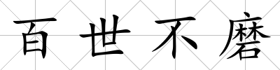 百世不磨