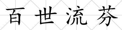 百世流芬