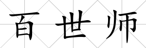 百世師