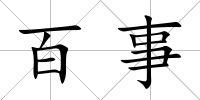 百事