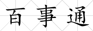 百事通
