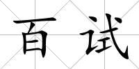 百試